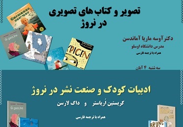 نشست‌های دومین همایش دو سالانه‌ی «ادبیات کودک و مطالعات کودکی»