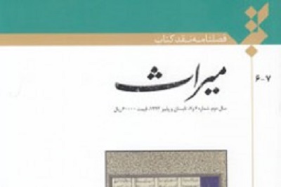 انتشار هشتمین فصلنامه نقد کتاب «میراث»