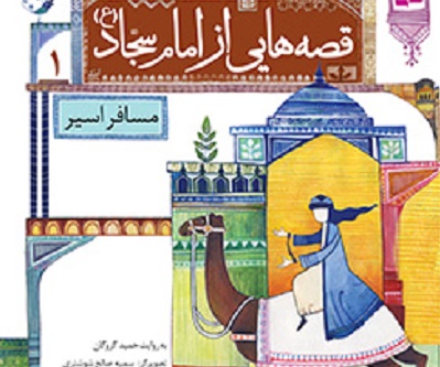 «قصه هایی از امام سجاد(ع)» برای کودکان  منتشر شد