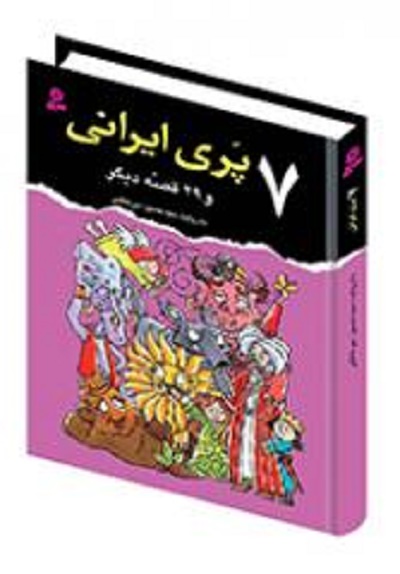 انتشار چاپ پنجم 7 پری ایرانی