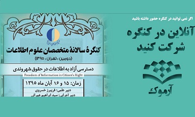 امکان حضور آنلاین در دومین کنگره متخصصان علوم اطلاعات فراهم شد