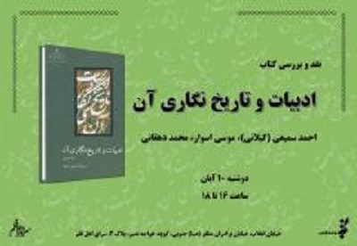 کتاب «ادبیات و تاریخ نگاری آن» نقد می شود