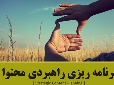  نشست تخصصی «برنامه ریزی راهبردی محتوا» 