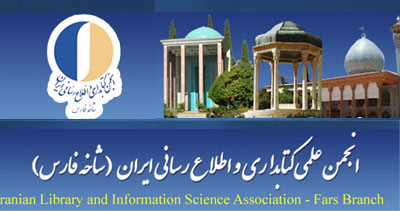 برگزاری جلسه انجمن کتابداری شاخه فارس با معاونت آموزش ابتدایی این استان