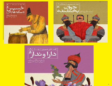 چاپ مجدد «قصه‌هایی از بوستان سعدی» 
