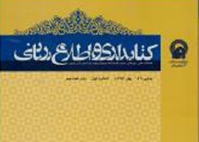 انتصاب سعید رضایی شریف آبادی، به عنوان سردبیر کتابداری و اطلاع‎‎رسانی 