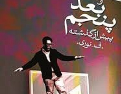 رمان «بعد پنجم- پیش از گذشته» 