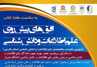 سومین نشست متخصصین علم اطلاعات و دانش شناسی استان فارس