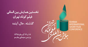 نخستین همایش بین‌المللی فیلم کوتاه تهران برگزار می‌شود