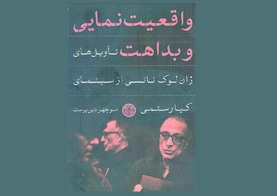 خوانشی فلسفی از سینمای کیارستمی