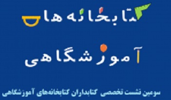 سومین نشست تخصصی کتابداران کتابخانه‏ های آموزشگاهی