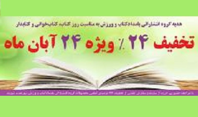 24 درصد تخفیف بامداد کتاب به مناسبت 24 آبان ماه، روز کتابدار