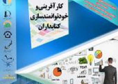 همایش کارآفرینی و خودتوانمندسازی کتابداران