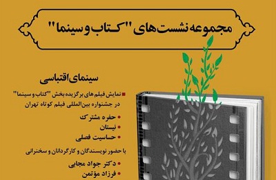 نمایش فیلم های  برگزیده  بخش «کتاب و سینما»