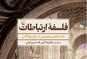 نقد «فلسفه‌ی ارتباطات» اثر کنستانتین بودوریس و جان پولاکاس