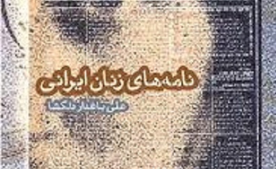 انتشارات روشنگر «نامه‌های زنان ایرانی» را منتشر کرد