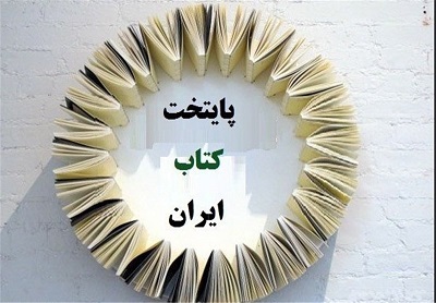  پایتخت کتاب ایران  برگرفته از ایده‌ پایتخت جهانی کتاب سازمان یونسکو است 