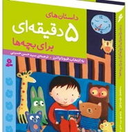 «داستان‌های 5 دقیقه‌ای برای بچه‌ها» به چاپ پنجم رسید