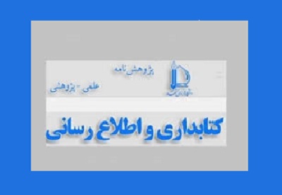 شماره جدید پژوهشنامه کتابداری و اطلاع رسانی منتشر شد