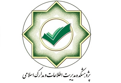 ارتقاء مرکز اطلاعات و مدارک اسلامی قم به پژوهشکده مدیریت اطلاعات و مدارک اسلامی