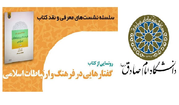 از کتاب «گفتارهایی در فرهنگ و ارتباطات اسلامی» رونمایی می‌شود