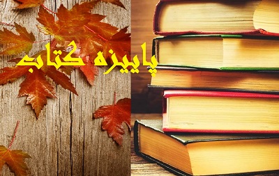 بیش از 400هزار نسخه کتاب در «پاییزه کتاب» به فروش رسید