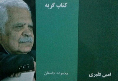 «کتاب گربه» در شهر شیراز نقد و بررسی می‌شود 