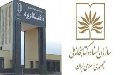 پایان‌نامه‌های دانشجویی دانشگاه یزد به مرکز اسناد و کتابخانه ملی یزد منتقل شد