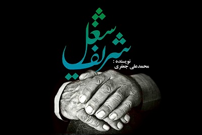 از کتاب «شغل شریف» در یزد رونمایی می‌شود