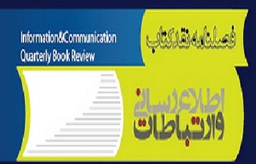 «فصلنامه نقد کتاب اطلاع رسانی و ارتباطات» منتشر شد