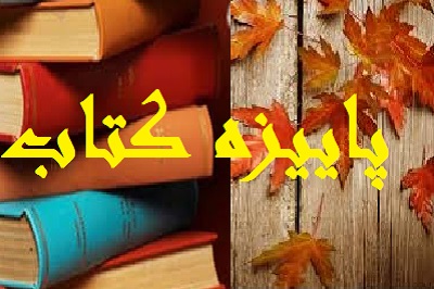 فروش بیش از 500هزار نسخه کتاب در طرح«پاییزه کتاب» / خراسان رضوی در صدر