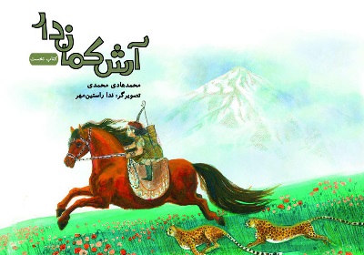 بررسی کتاب «آرش کماندار» در هفتمین نشست لذت خواندن ادبیات