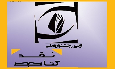 جشنواره «نقد کتاب حوزه علم اطلاعات و دانش شناسی» در اسفند ماه برگزار می‌شود 