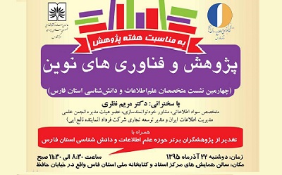 برگزاری نشست متخصصان علم اطلاعات و دانش شناسی در شیراز
