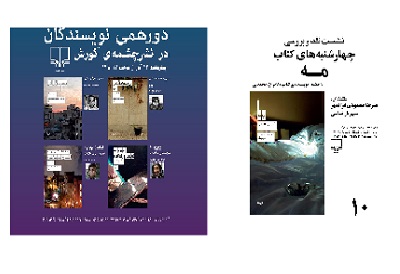نشست نقد و بررسی چهارشنبه‌های کتاب / نشست دورهمی نویسندگان