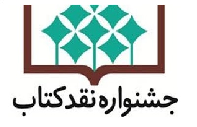 نامزدهای  گروه  کلام و عرفان، فلسفه و علوم تربیتی و روانشناسی 