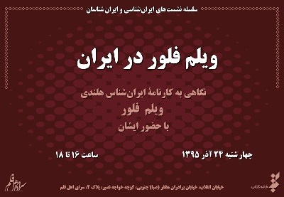 «کارنامه  ویلم فلور در ایران» بررسی می‌شود