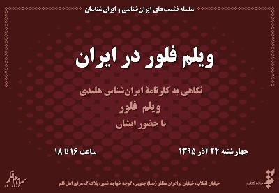 «کارنامه  ویلم فلور در ایران» بررسی میشود «کارنامه  ویلم فلور در ایران» بررسی میشود