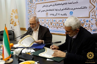 امضای تفاهم‌نامه همکاری میان نهاد کتابخانه‌های عمومی و دانشکده مدیریت دانشگاه تهران 