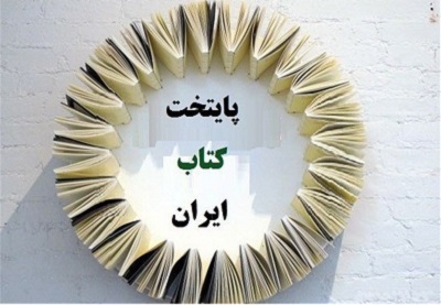  مهلت ارسال آثار به جشنواره‌ پایتخت کتاب ایران تمدید شد