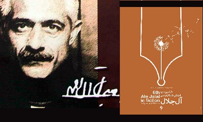 ششمین دوره آموزش داستان‌نویسی «آل‌جلال»