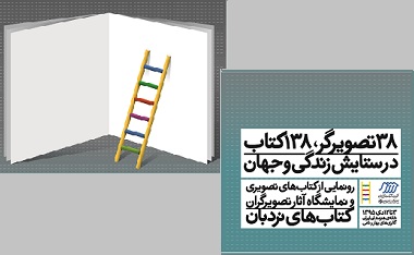 نمایشگاه «38 تصویرگر، 138 کتاب در ستایش زندگی و جهان» 