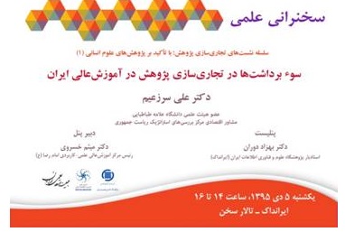 سخنرانی علمی «سوء برداشت‌ها در تجاری‌سازی پژوهش در آموزش‌عالی ایران»