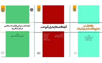 انتشار سه اثر با موضوعات اقتصادی از انتشارات دانشگاه امام صادق (ع)