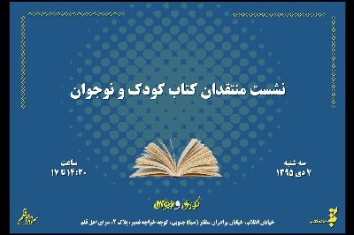 «دومین نشست منتقدان کتاب کودک و نوجوان» برگزار می‌شود