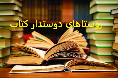 وزارت کشور به روستا‌های برگزیده‌ دوستدار کتاب جایزه می‌دهد