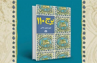 کتاب «برج 110»  نقد و بررسی می‌شود