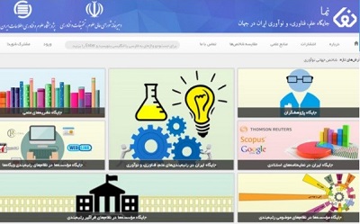 سامانه «جایگاه علم، فناوری، و نوآوری ایران در جهان» (نما) رونمایی شد