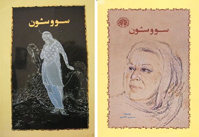 سووشون سیمین دانشور در کتابخانه مرکزی بوکان نقد شد