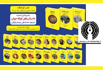 مجموعه کتاب «داستان‌های کوتاه جهان» رونمایی می‌شود